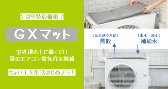 太陽光で調理がGXマット～夏のエアコン電気代を削減～
