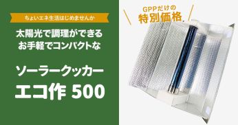 できる太陽熱調理器「エコ作500」