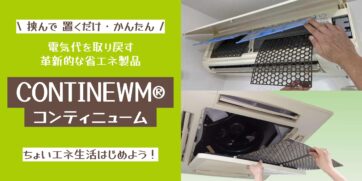 電気代を取り戻す革新的な省エネ製品 ~エアコンにもやさしい生活を~